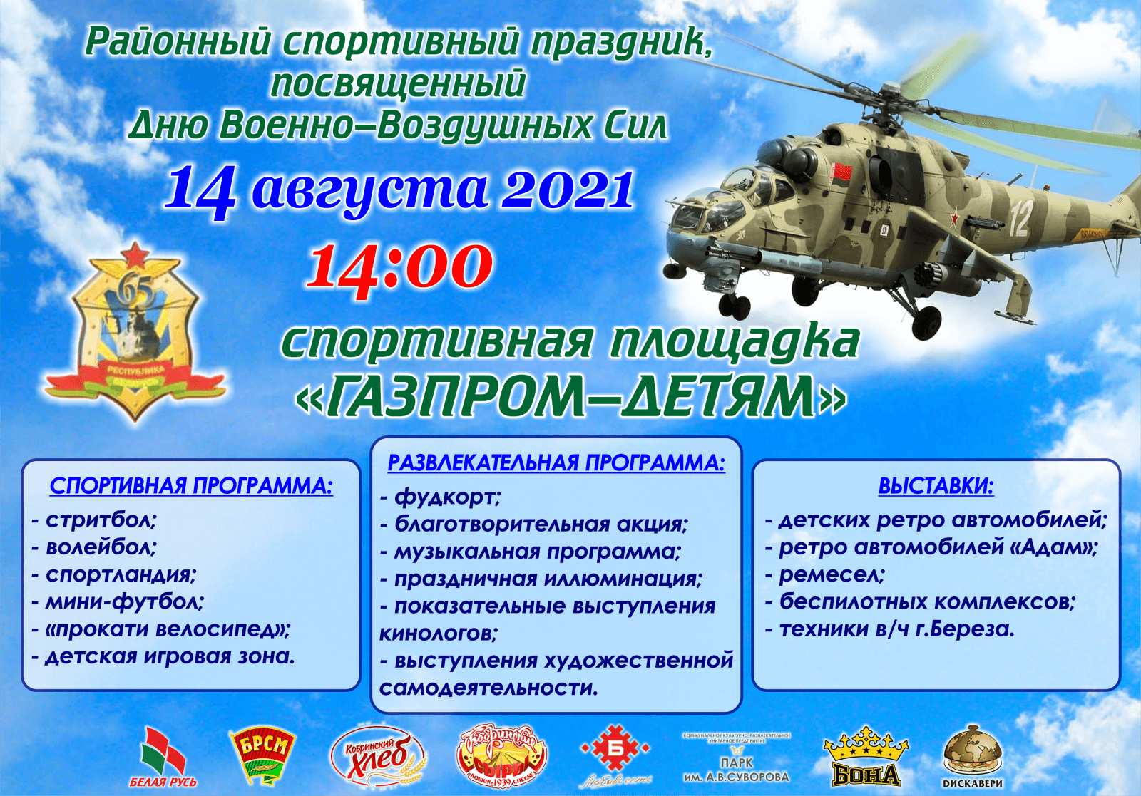 Районный спортивный праздник, посвященный Дню Военно-Воздушных Сил