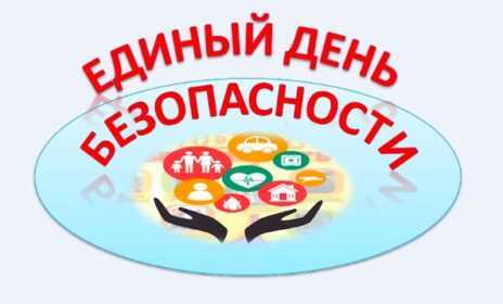 Единый день безопасности