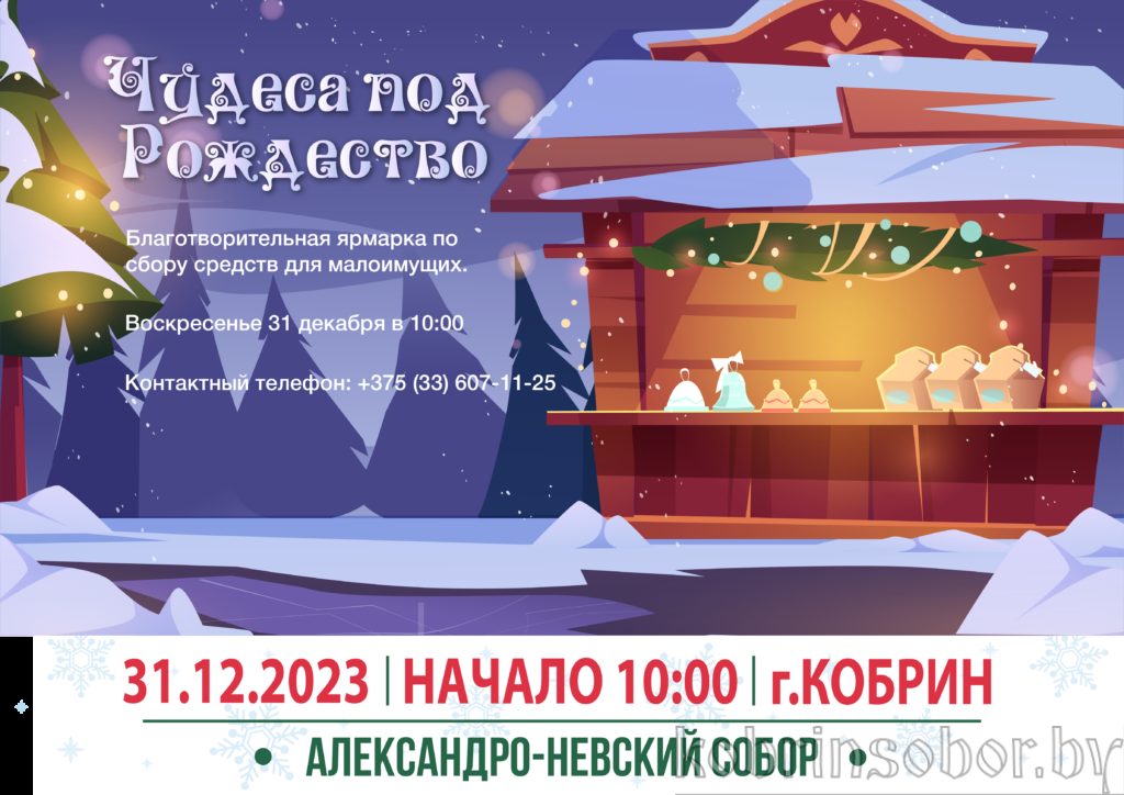 Александро-Невский собор приглашает принять участие в благотворительной ярмарке «Чудеса под Рождество»