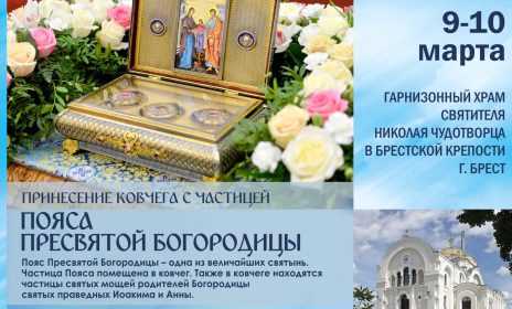 Программа принесения ковчега с частицей Пояса Пресвятой Богородицы и частицами мощей праведных Иоакима и Анны- родителей Пресвятой Богородицы в Брестскую епархию 9-10 марта 2024 года